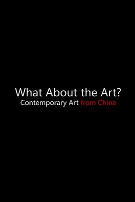 艺术怎么样——来自中国的当代艺术
