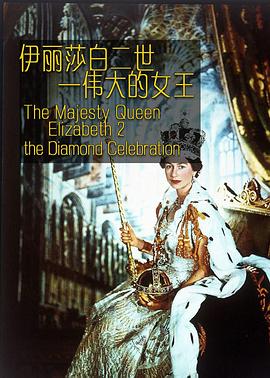 伊丽莎白二世：伟大的女王 Queen Elizabeth II Diamond Celebration