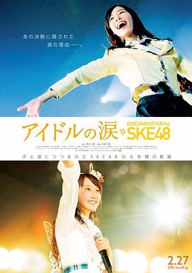 SKE48纪录<span style='color:red'>片</span>：偶<span style='color:red'>像</span>的眼泪 アイドルの涙 DOCUMENTARY of SKE48