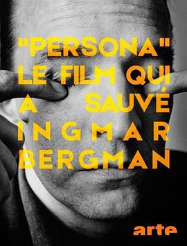 《假面》，救了伯格曼的电影 Persona, le film qui a sauvé Ingmar Bergman