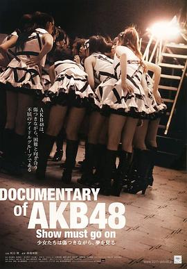 AKB48心程纪实2：受伤过后再<span style='color:red'>追</span><span style='color:red'>梦</span> Documentary of AKB48 Show must go on <span style='color:red'>少</span><span style='color:red'>女</span>たちは傷つきながら、夢を見る