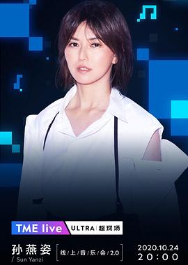 TME Live 孙燕姿2020线上音乐会2.0