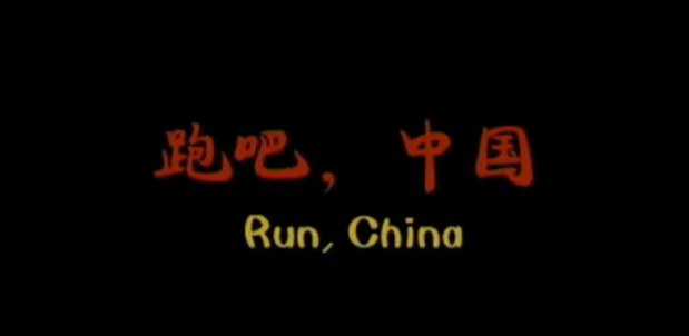 <span style='color:red'>跑</span>吧，中国 Run, China