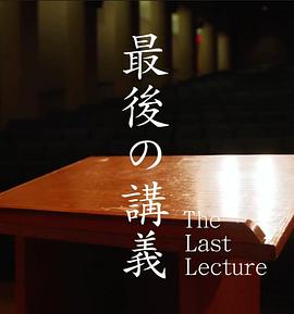 上野千鹤子的最后一课 最後の講義「上野千鶴子」