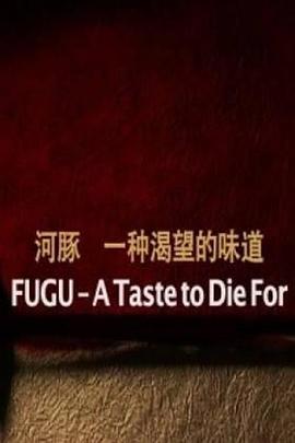河豚：一种渴望的味道 FUGU - A <span style='color:red'>Taste</span> to Die For