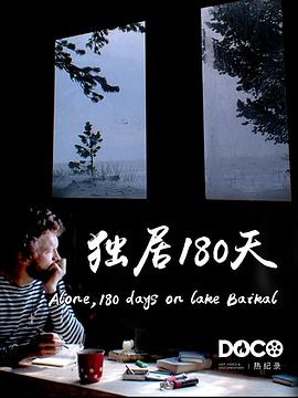 独居180天 Alone, 180 Days on Baikal Lake