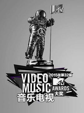2015年MTV音乐电视大奖颁奖礼 2015 MTV Video Music Awards