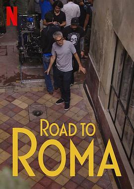 罗马：幕后纪实 Camino a Roma