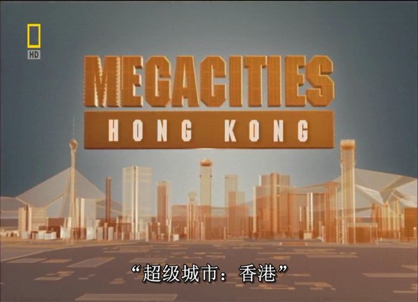国家地理：<span style='color:red'>特大</span>城市巡礼系列-香港 National Geographic Megacities Hong Kong