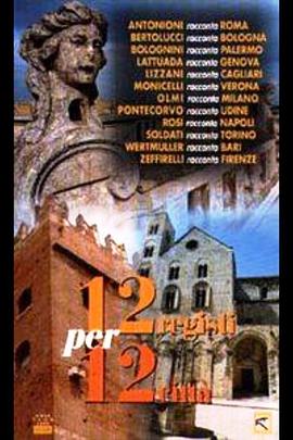 意大利十二导演与十二城市 12 registi per 12 città