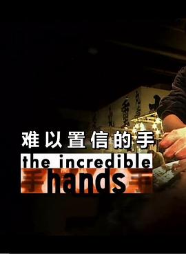 <span style='color:red'>难</span><span style='color:red'>以</span>置<span style='color:red'>信</span>的手 The Incredible Hands