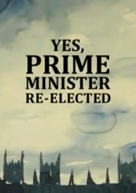 是，首相：重装上阵 Yes, Prime Minister: Re-elected