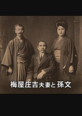 支持孙文的日本人：梅屋庄吉与辛亥革命 ハイビジョン特集「孫文を支えた日本人～辛亥革命と梅屋庄吉～」