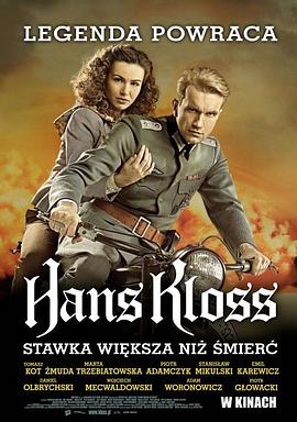 汉斯·克劳斯：大于生命的赌注 Hans Kloss. Stawka wieksza niz smierc