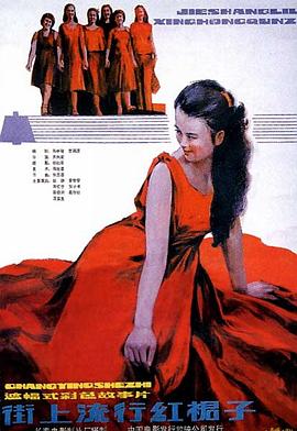 <span style='color:red'>街</span><span style='color:red'>上</span>流行红裙子