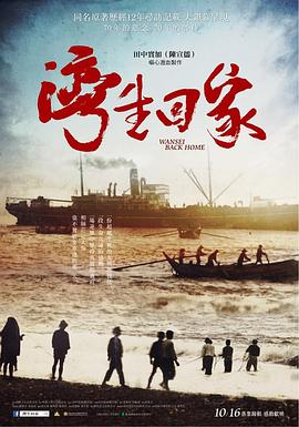 湾生<span style='color:red'>回</span><span style='color:red'>家</span> 灣生<span style='color:red'>回</span><span style='color:red'>家</span>