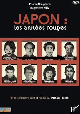 日本，赤色年代 Japon, les Années Rouges