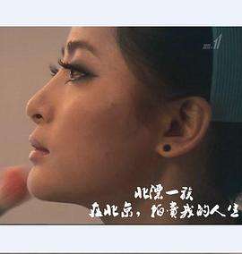 [NHK纪录片]北漂一族：在北京，<span style='color:red'>拍</span><span style='color:red'>卖</span>我的人生 ネットで売ります 私の人生 ～北京