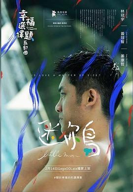 幸福选择题五部曲 - 迷你鸟 幸福選擇題五部曲 - 迷你鳥