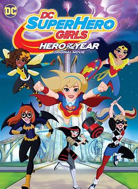 DC超级<span style='color:red'>英</span>雄<span style='color:red'>美</span>少女：年度<span style='color:red'>英</span>雄 DC Super Hero Girls: Hero of the Year