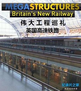 伟大工程巡礼：英国高速铁路 Megastructures: Britain's New Railway