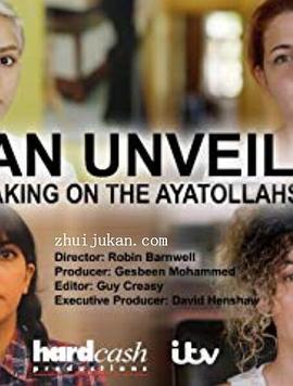 伊朗揭幕：挑战阿亚图拉 Iran Unveiled: Talking on the Ayatollahs