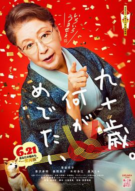 九十岁。有什么可喜可贺的 九十歳。何がめでたい
