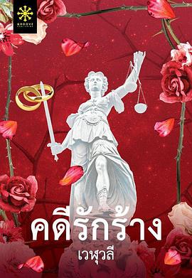 <span style='color:red'>被</span>遗弃<span style='color:red'>的</span><span style='color:red'>爱</span><span style='color:red'>情</span>案例 คดีรักร้าง