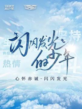 <span style='color:red'>闪</span><span style='color:red'>闪</span>发<span style='color:red'>光</span><span style='color:red'>的</span>少年 <span style='color:red'>第</span><span style='color:red'>二</span><span style='color:red'>季</span>