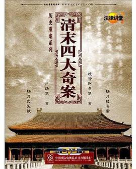 清末四大奇案