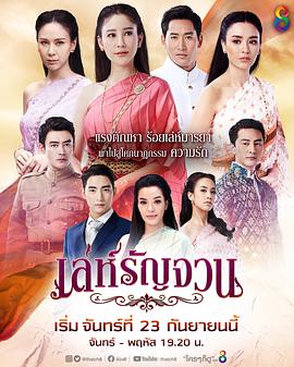 诡爱坏计 เล่ห์รัญจวน