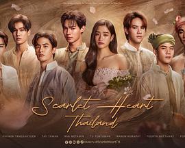 步步惊心(泰国版) Scarlet Heart Thailand
