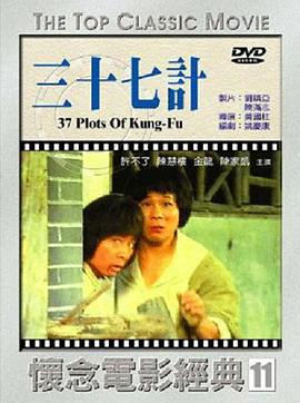 擒龙三十七计 擒龍 三十七計