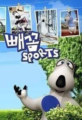 倒霉熊运动系列 빼꼼 스포츠