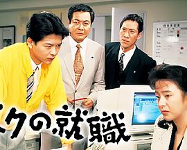 初出茅芦 ボクの就職