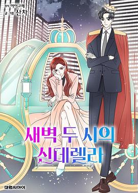 凌晨两点的灰姑娘 새벽 2시의 신데렐라