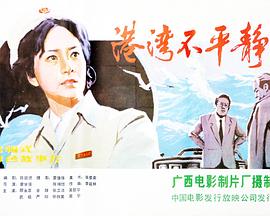 港湾<span style='color:red'>不</span><span style='color:red'>平</span><span style='color:red'>静</span>
