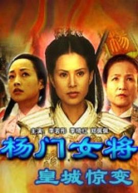 杨门女将<span style='color:red'>之</span>皇<span style='color:red'>城</span><span style='color:red'>惊</span>变