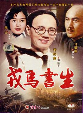 <span style='color:red'>戎</span>马书生