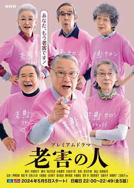 老害之人 老害の人