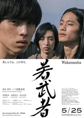 年轻武者 若武者