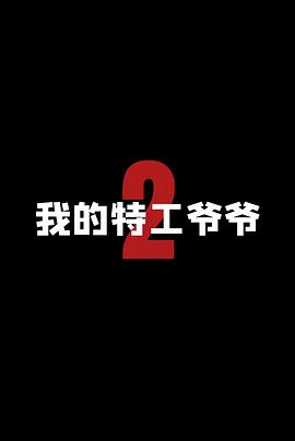 我<span style='color:red'>的</span>特工<span style='color:red'>爷</span><span style='color:red'>爷</span>2