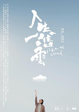 人生一嚿云 人生一嚿雲