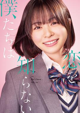 不知恋爱的我们 恋を知らない僕たちは