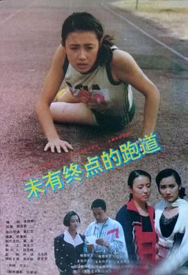 未有终<span style='color:red'>点</span>的跑<span style='color:red'>道</span>