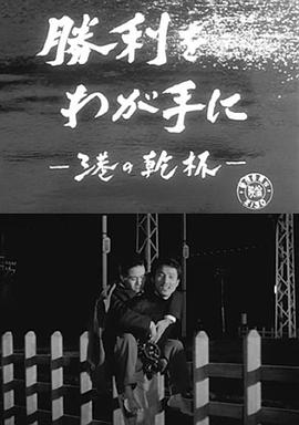 临港举杯：胜券在握 港の乾杯 勝利をわが手に
