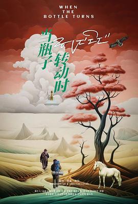 当瓶子转动时