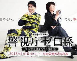 警视厅零系：生活安全科万能咨询室 警視庁ゼロ係～生活安全課なんでも相談室～