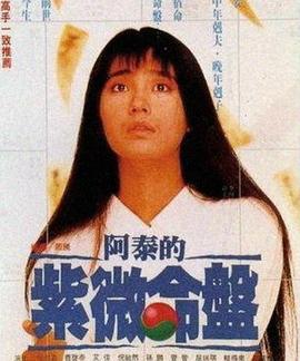 阿泰的紫微命盘 阿泰的紫微命盤