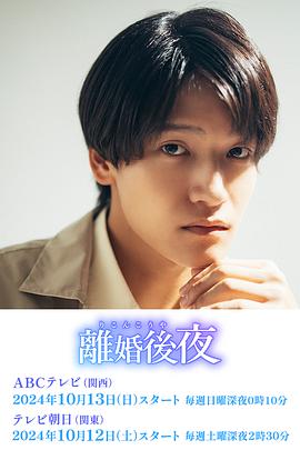 离婚后夜 離婚後夜